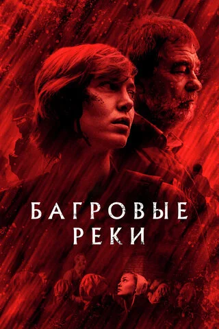 Багровые реки постер - смотреть онлайн